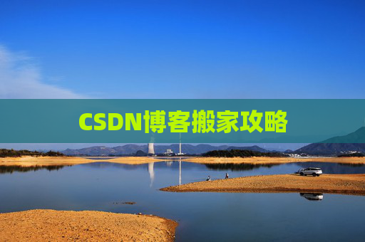 CSDN博客搬家攻略